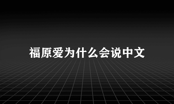 福原爱为什么会说中文