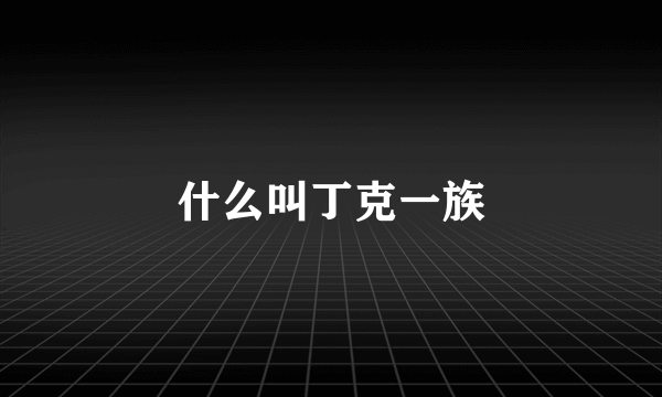 什么叫丁克一族