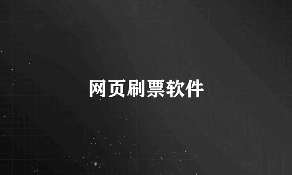 网页刷票软件