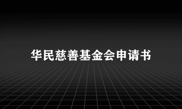 华民慈善基金会申请书