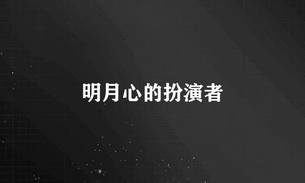 明月心的扮演者