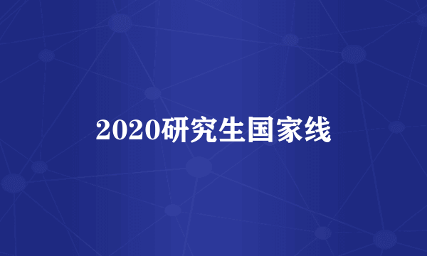 2020研究生国家线