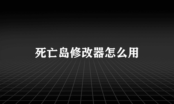 死亡岛修改器怎么用