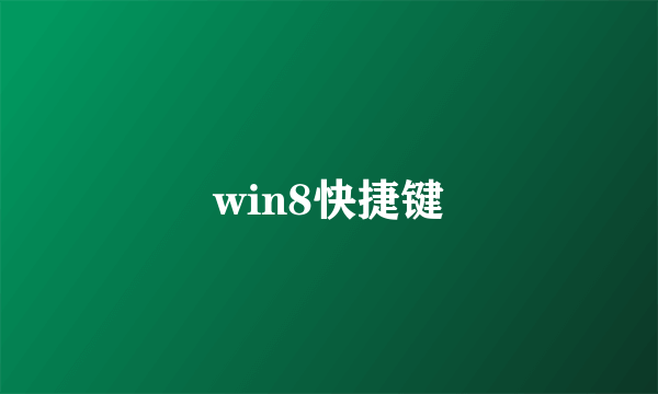 win8快捷键