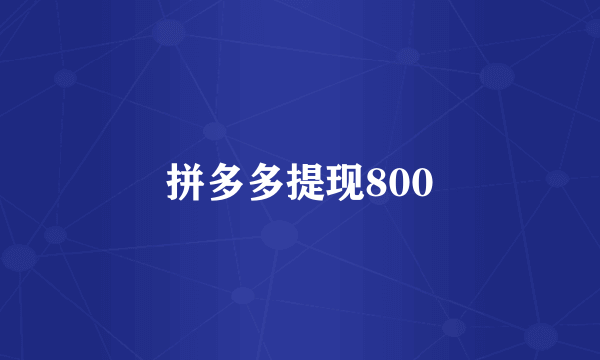 拼多多提现800