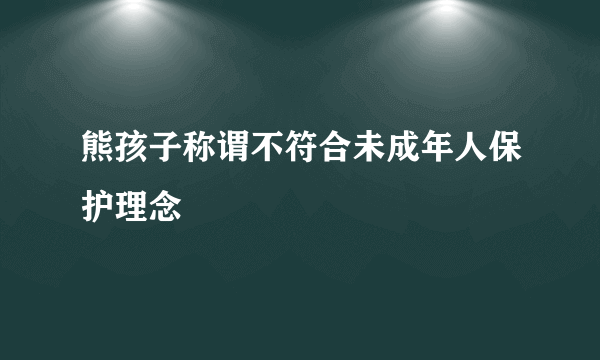 熊孩子称谓不符合未成年人保护理念