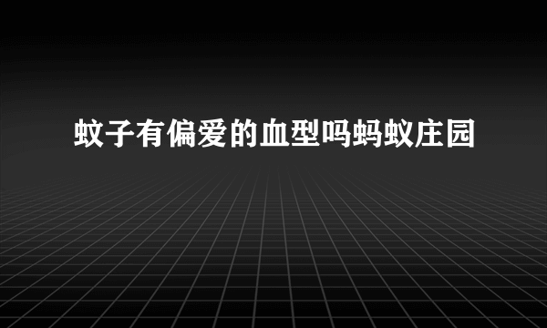 蚊子有偏爱的血型吗蚂蚁庄园