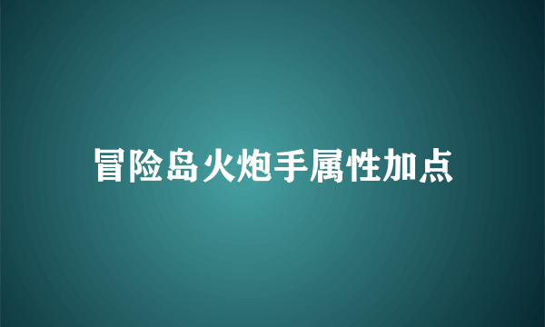 冒险岛火炮手属性加点