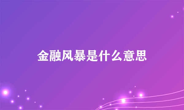 金融风暴是什么意思