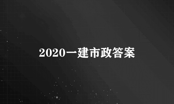 2020一建市政答案