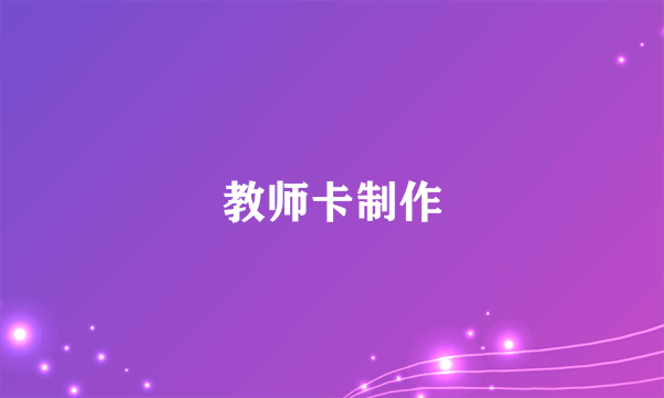 教师卡制作