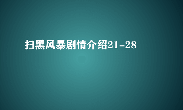 扫黑风暴剧情介绍21-28