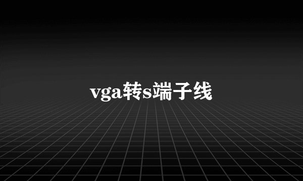 vga转s端子线