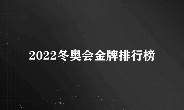 2022冬奥会金牌排行榜