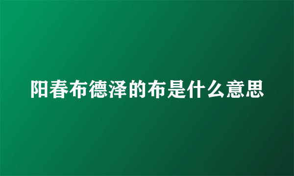 阳春布德泽的布是什么意思