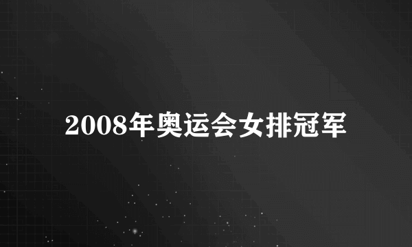 2008年奥运会女排冠军