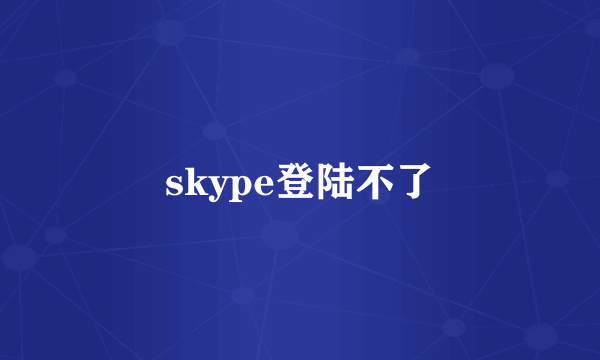 skype登陆不了