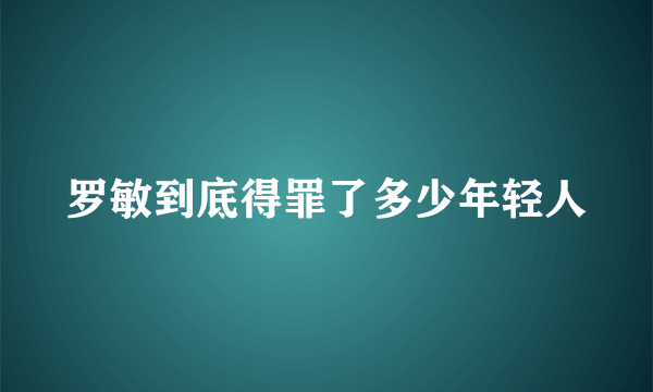 罗敏到底得罪了多少年轻人