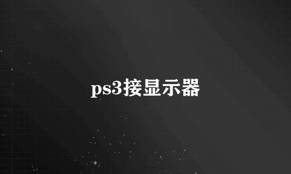 ps3接显示器