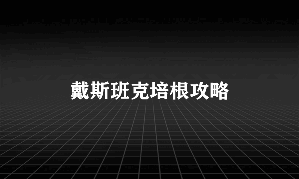 戴斯班克培根攻略