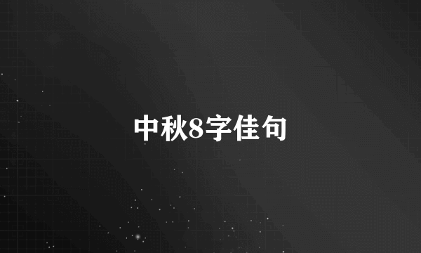 中秋8字佳句