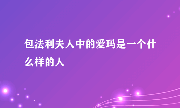 包法利夫人中的爱玛是一个什么样的人