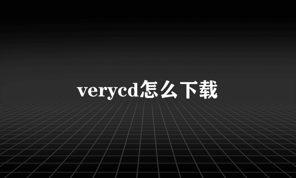 verycd怎么下载