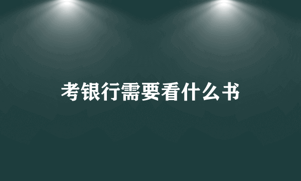 考银行需要看什么书