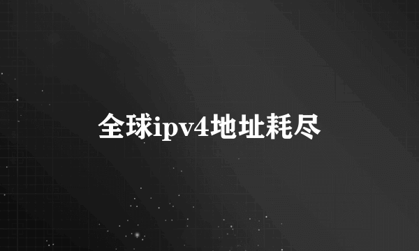 全球ipv4地址耗尽