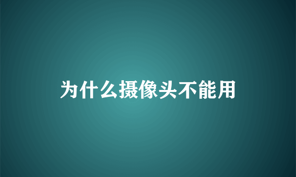 为什么摄像头不能用