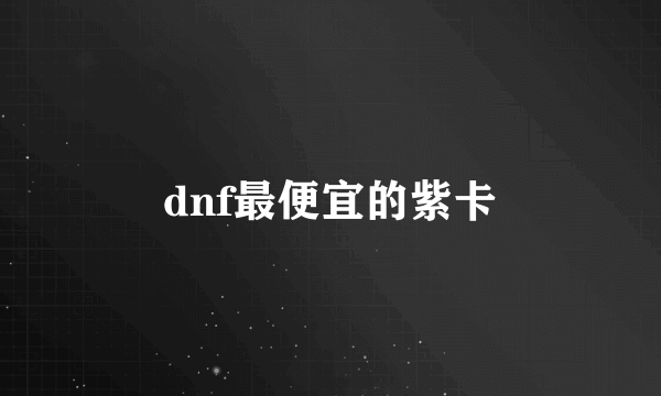 dnf最便宜的紫卡