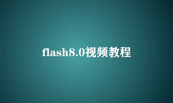 flash8.0视频教程