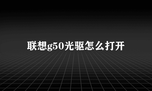 联想g50光驱怎么打开