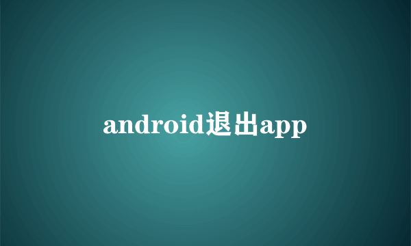 android退出app