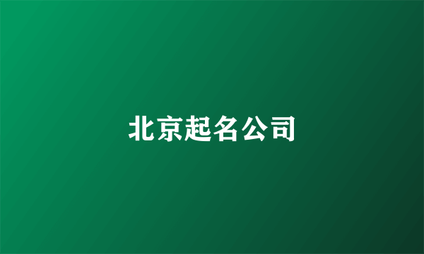 北京起名公司