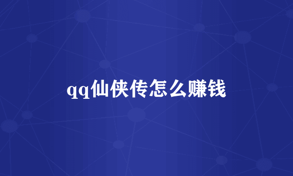 qq仙侠传怎么赚钱