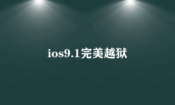 ios9.1完美越狱