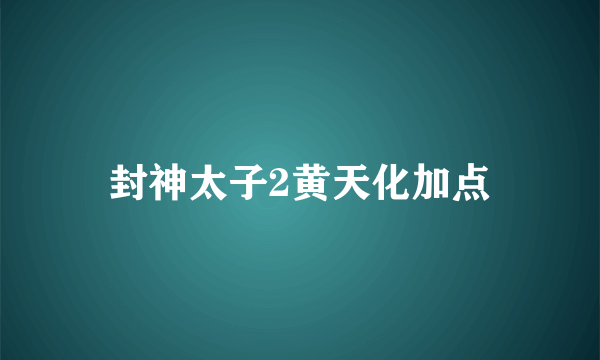 封神太子2黄天化加点