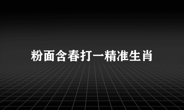 粉面含春打一精准生肖