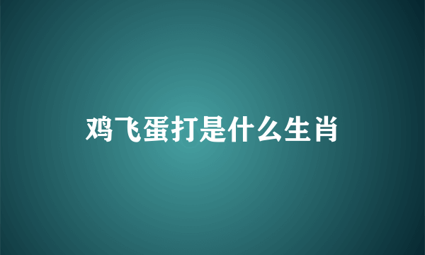 鸡飞蛋打是什么生肖