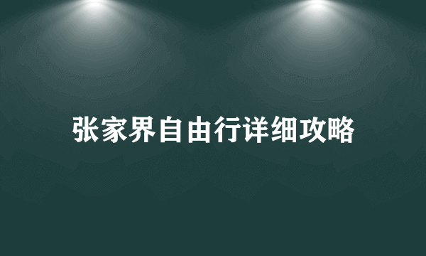 张家界自由行详细攻略