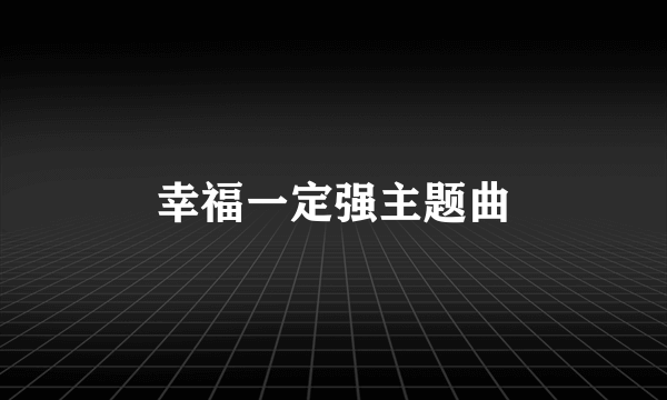 幸福一定强主题曲