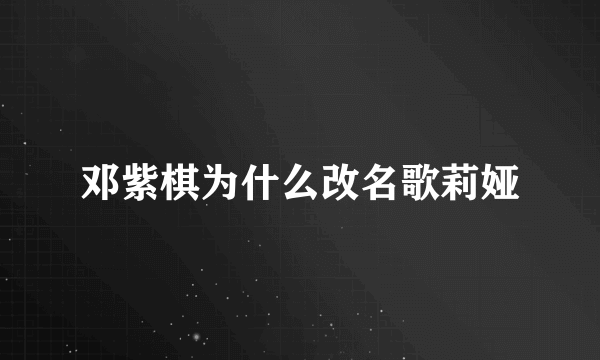 邓紫棋为什么改名歌莉娅