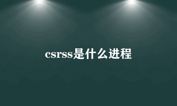 csrss是什么进程