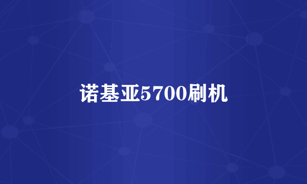 诺基亚5700刷机