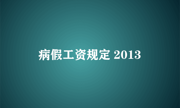 病假工资规定 2013