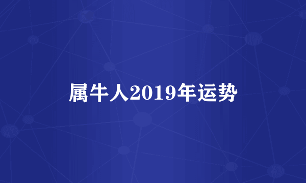 属牛人2019年运势