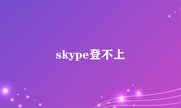 skype登不上