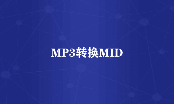 MP3转换MID