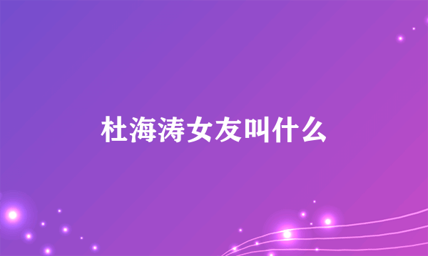 杜海涛女友叫什么